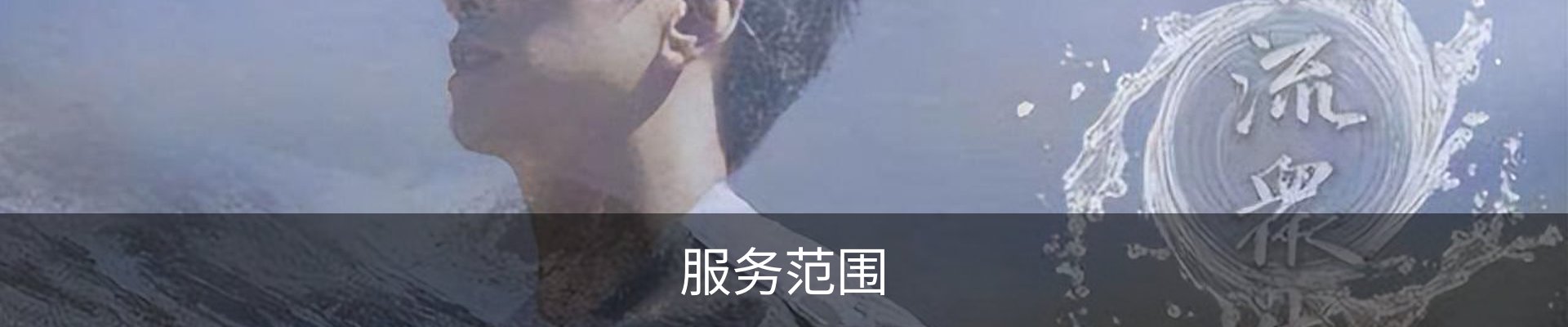 服务范围